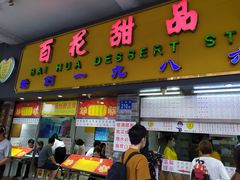 -百花传统甜品店(原址店)