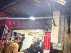 -吴长子卤菜馆(统一街店)