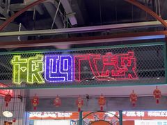 -彭耕记猪油炒小菜(吉联mall店)