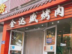 门面-金达盛烤肉(五里店)