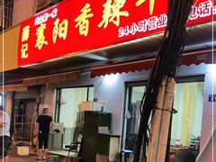 门面-薛记襄阳香辣牛肉面(平安路店)