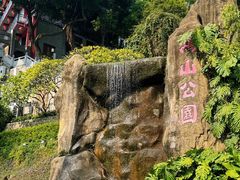 -鸿山公园