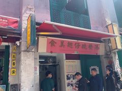 -添發碗仔翅美食