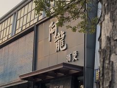-阿龙酒煲(海宁新苑路店)