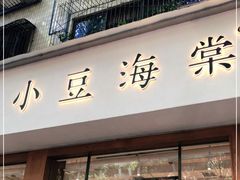 门面-小豆海棠(人民南路店)