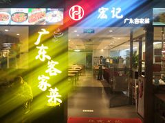 门面-宏记广东客家菜(丰汇店)