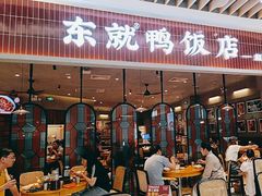 -东就鸭饭店·古早海南菜(友谊南海城店)