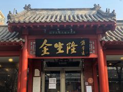 -金生隆(六铺炕店)