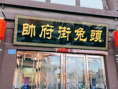 -帅府街兔头(大同古城店)