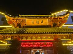 -香麒园·过桥米线·南湖雅宴