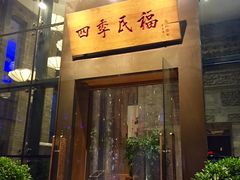 门面-四季民福烤鸭店(望京旺角店)
