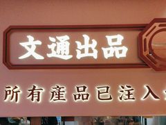 -文通冰室(星悦天地店)