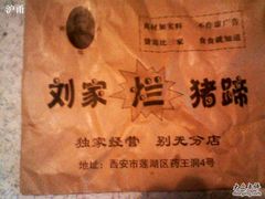 IMG0318A-烂瓦罐刘家猪蹄坊(药王洞店)