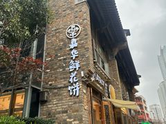 -嘉华鲜花饼·现烤(昆明老街店)