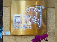 -圆苑(静安寺店)