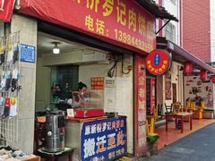 -老字号新桥罗记肉饼店