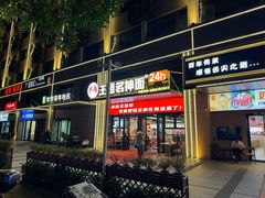 -王祖名抻面(罗湖分店)