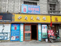 门面-秦小龙驴肉火烧馆