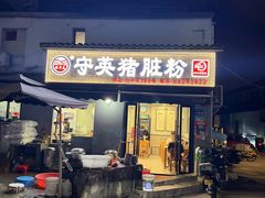 -守英猪脏粉(仓桥街店)