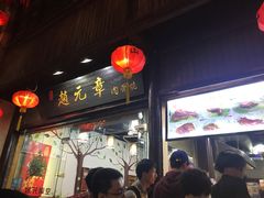 门面-赵元章肉骨烧(山塘街店)
