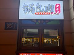 -老厨家(中央大街西七道街店)