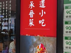 门面-杏花堂·山西菜馆(晋中万达店)