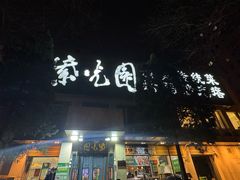 -紫光园·烤鸭·北京菜(团结湖店)