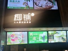 -大头椰·椰子鸡火锅(新梦店)