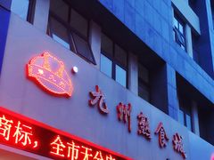 门面-震九州熟食(凯旋路店)