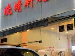 门面-晓靖轩烧烤(沙河风情店)