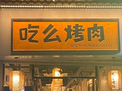 门面-吃么烤肉(西街店)