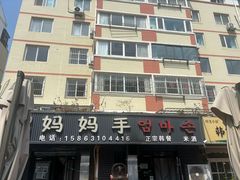 -妈妈手(山大总店)