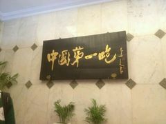 -北京全聚德(天安门店)