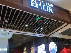 门面-鑫花溪牛肉米粉(苏州中心店)