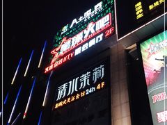 门面-星璨火吧KTV聚会餐厅(丰庆路店)