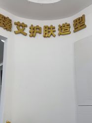 -臻艾Hair Salon