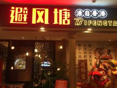 门面-避风塘(宝山万达店)