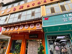 门面-老白驼退骨特色美食