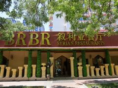 -BRBR叙利亚餐厅(总店)
