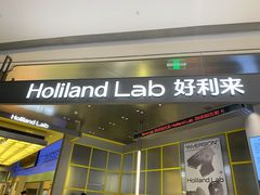 -Holiland好利来(建邺吾悦广场Lab主题店)
