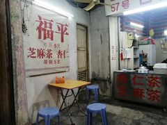 -老福平张记杏仁茶芝麻茶