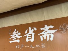 -叁省斋粉蒸肉甑糕·清真(回民街店)