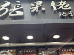 门面-张果佬年糕卷(科巷店)