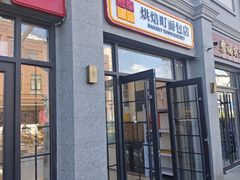 -烘焙町面包店(西四店)