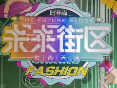-时尚天河商业广场