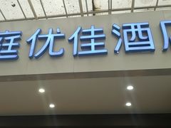-汉庭(南京新街口中心店)