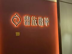 -鼎族怡华·指压·油压·经络(西单昌盛大厦店)