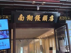 -南翔馒头店(豫园店)