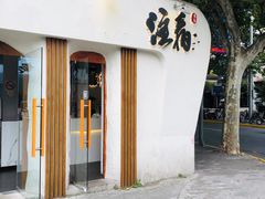 门面-注春·荞麦奶茶(新天地旗舰店)