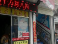 门面-百家福海鲜排档·闽菜·家宴(斗西路口店)